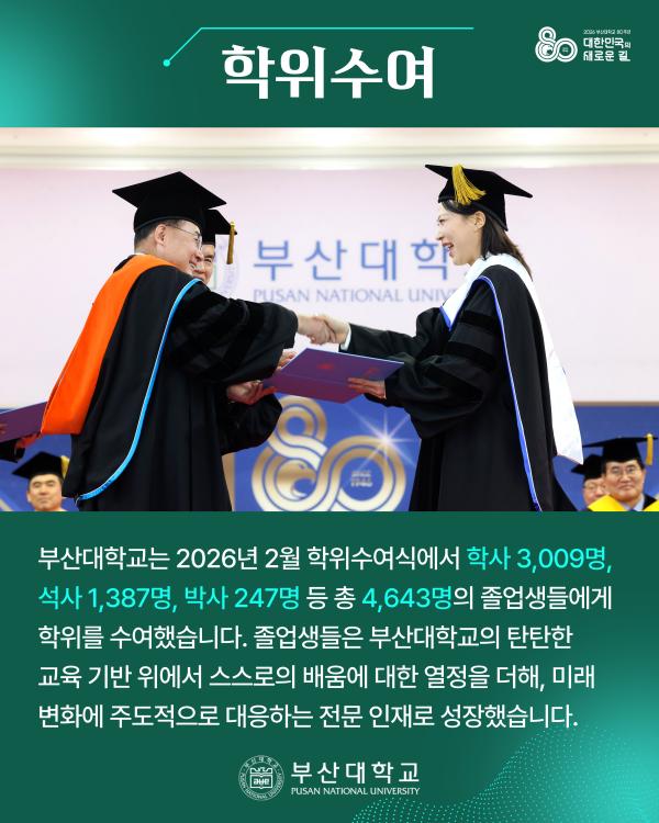 '[PNU_NEWS] 2026년 2월 학위수여식'