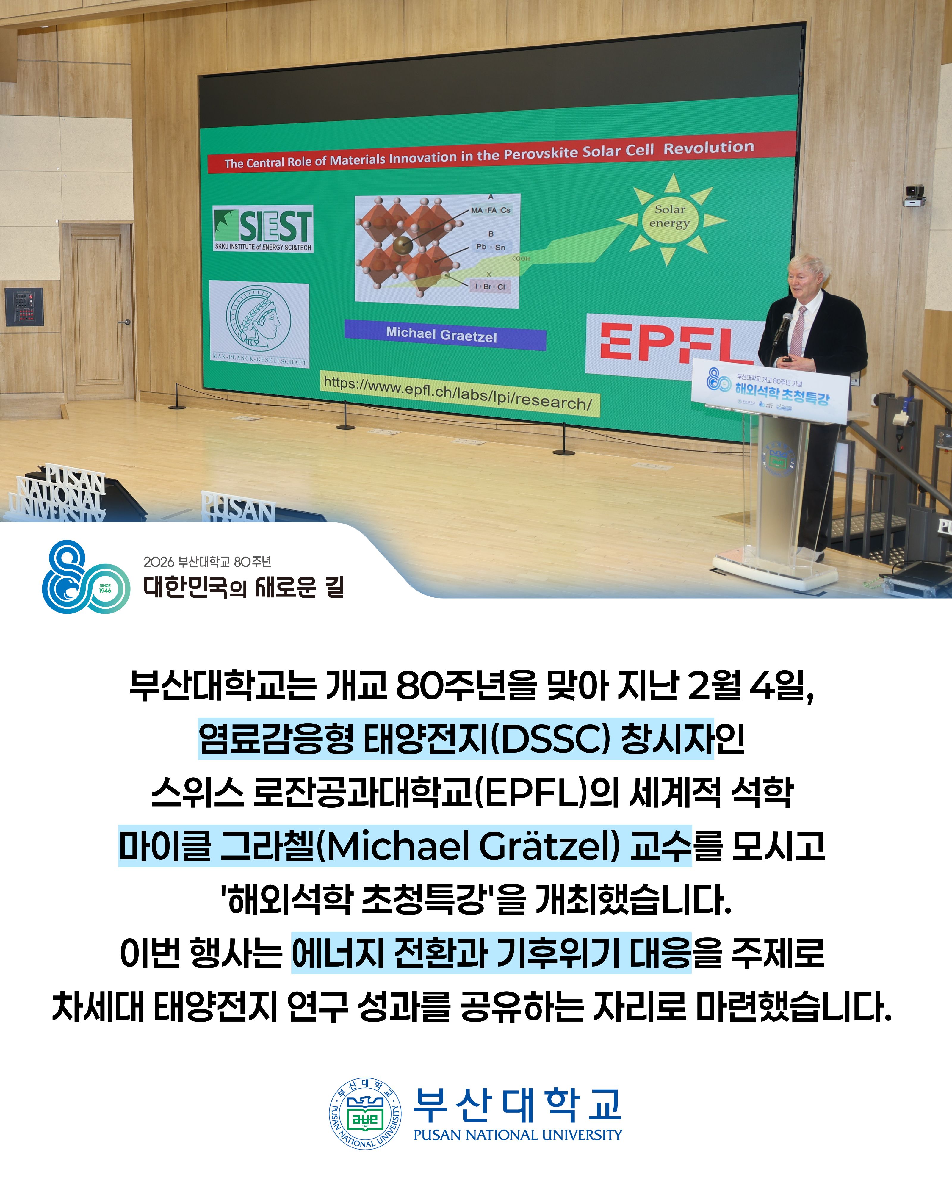 '[PNU_NEWS] 80주년 기념 해외석학초청특강' 첨부파일 이미지, 상세내용은 아래내용 참고