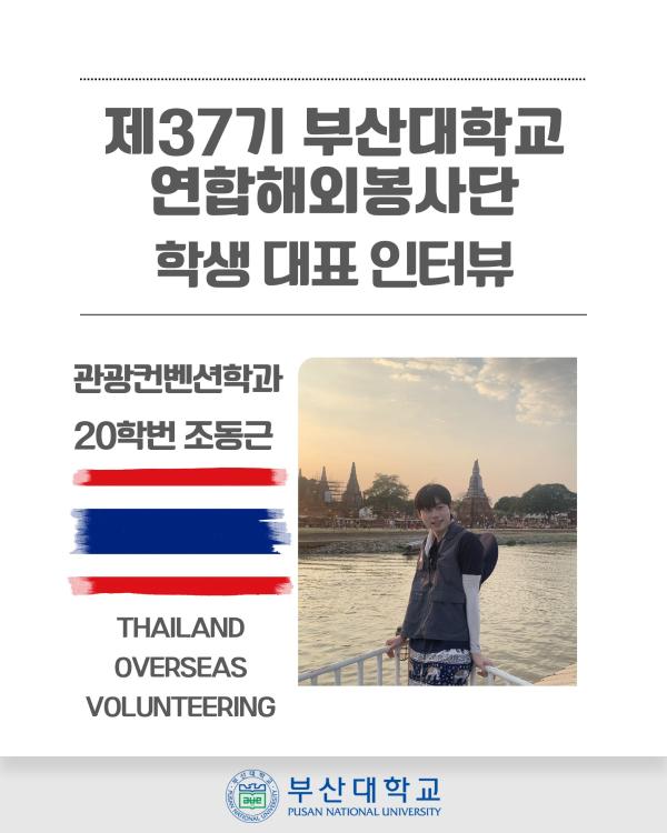 '[PNU_ZOOM_IN] 동계해외봉사단 조동근 학생대표 인터뷰'