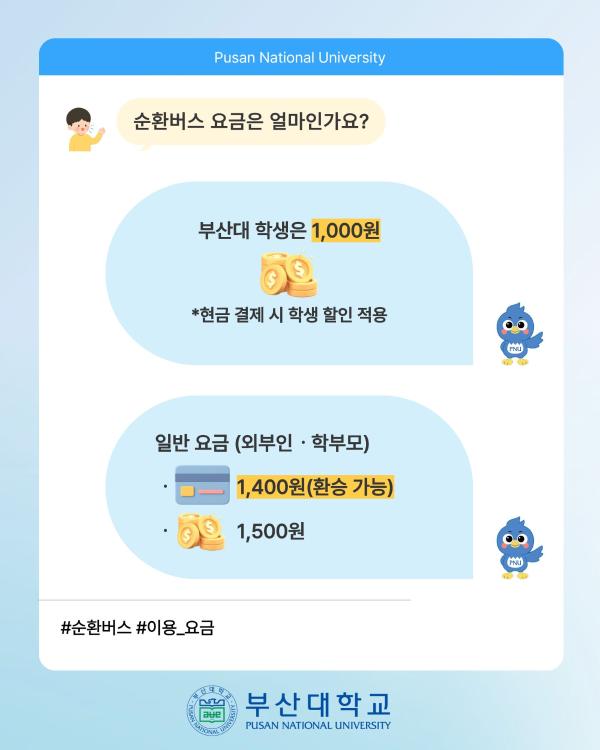 '[PNU_대학생활] 순환버스 소개'