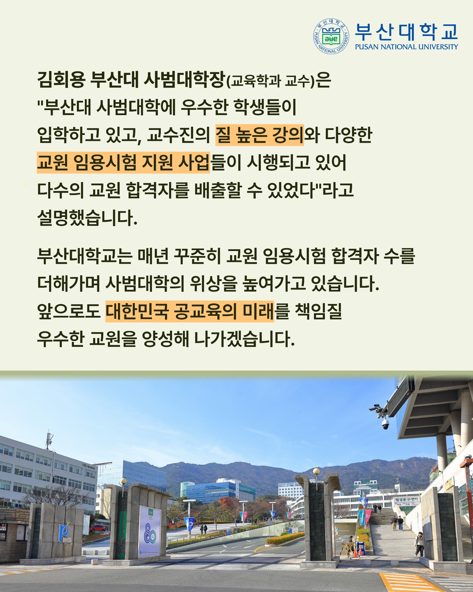 '[PNU_NEWS] 부산대, 2026 교원 임용시험 331명 최다 합격' 첨부파일 이미지, 상세내용은 아래내용 참고