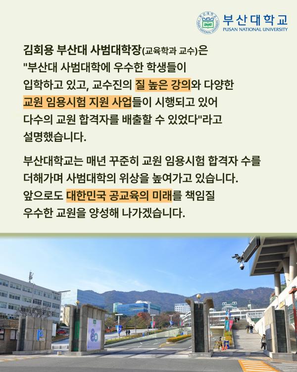 '[PNU_NEWS] 부산대, 2026 교원 임용시험 331명 최다 합격'