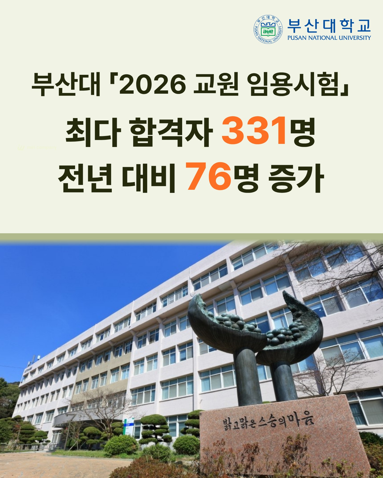 [PNU_NEWS] 부산대, 2026 교원 임용시험 331명 최다 합격