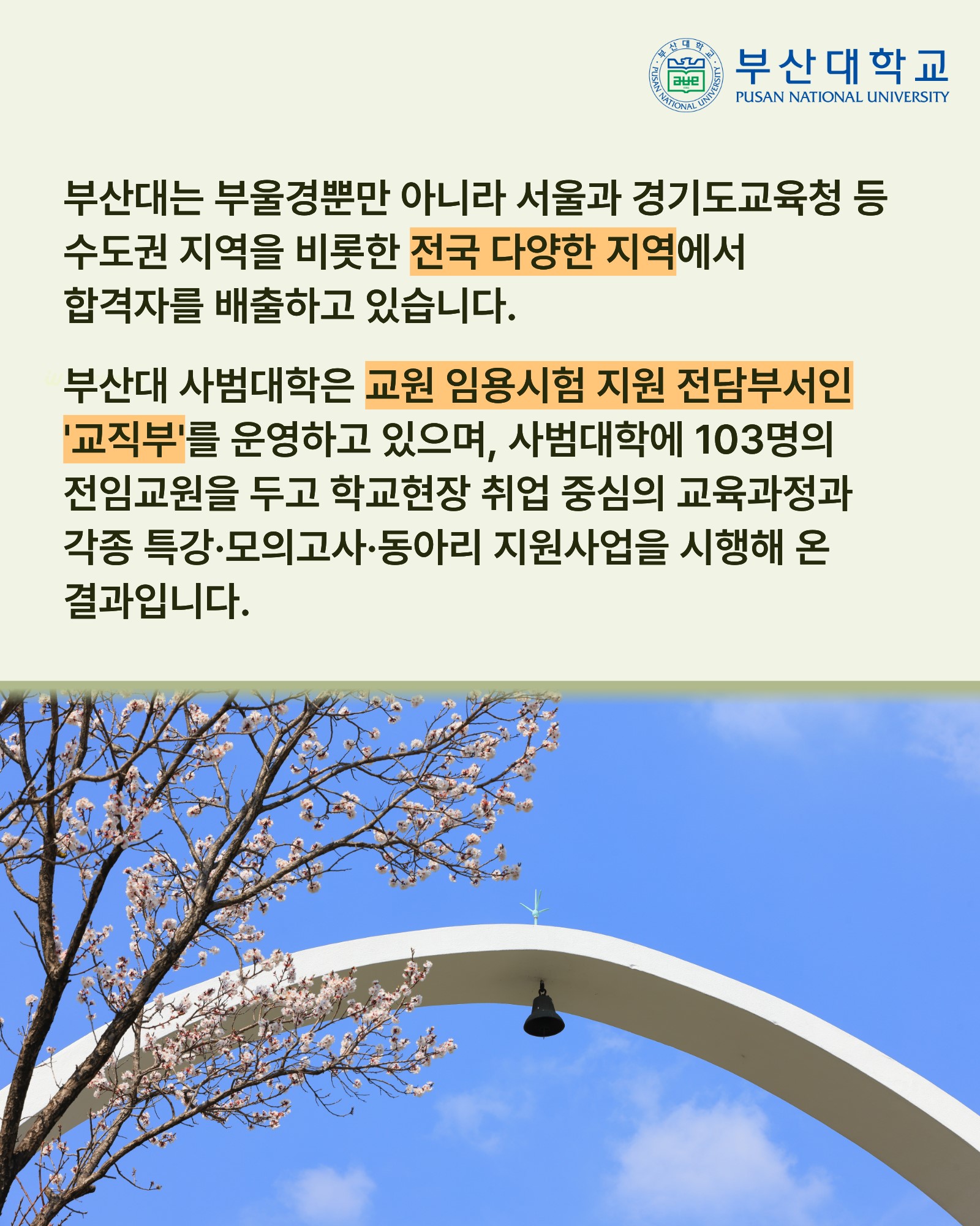 '[PNU_NEWS] 부산대, 2026 교원 임용시험 331명 최다 합격' 첨부파일 이미지, 상세내용은 아래내용 참고