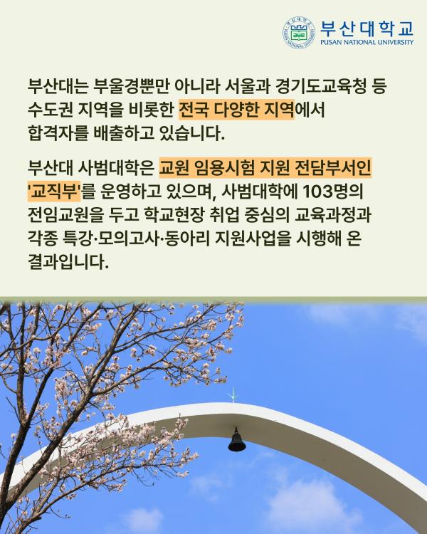 '[PNU_NEWS] 부산대, 2026 교원 임용시험 331명 최다 합격'
