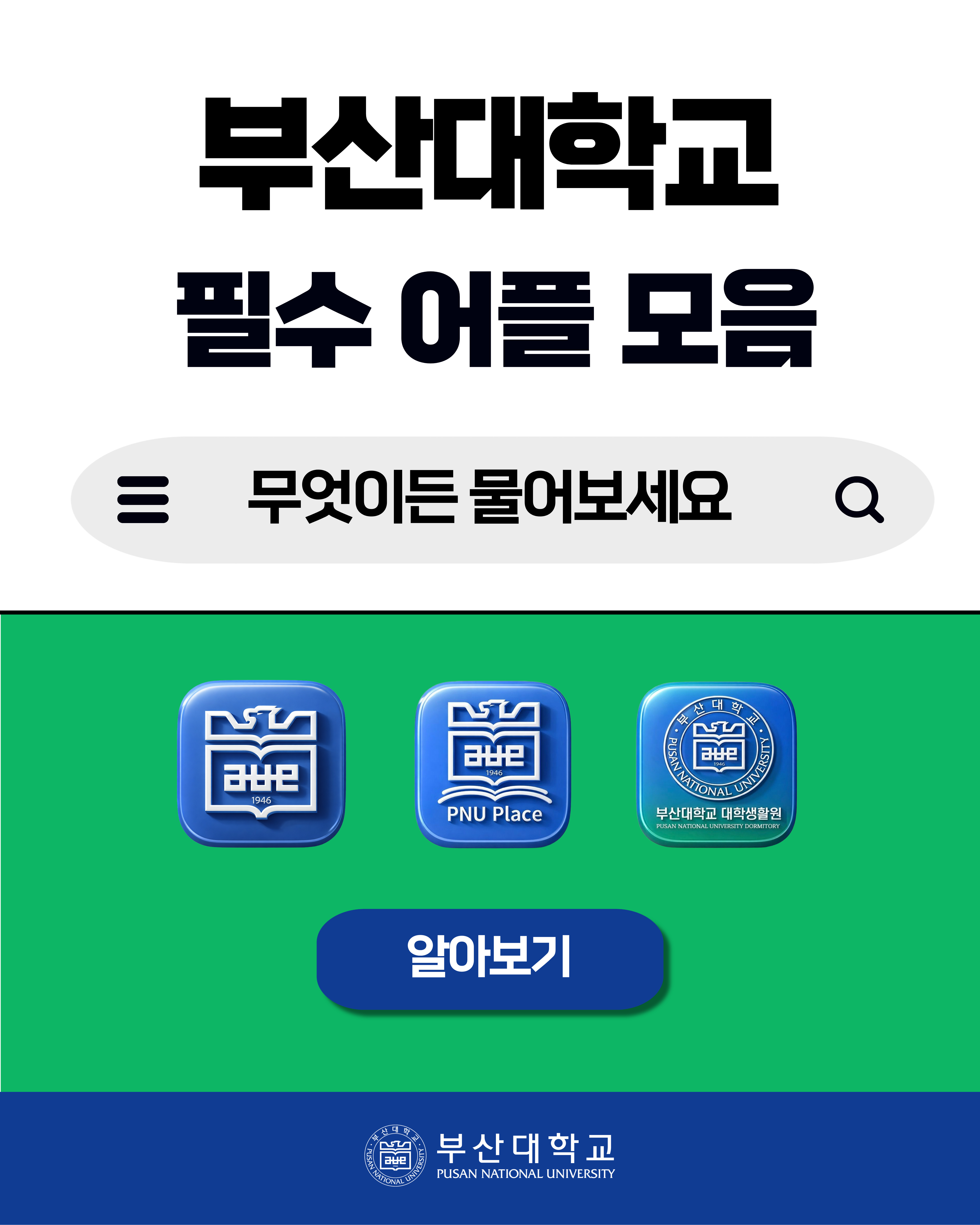 [PNU_대학생활] 부산대학교 어플 소개