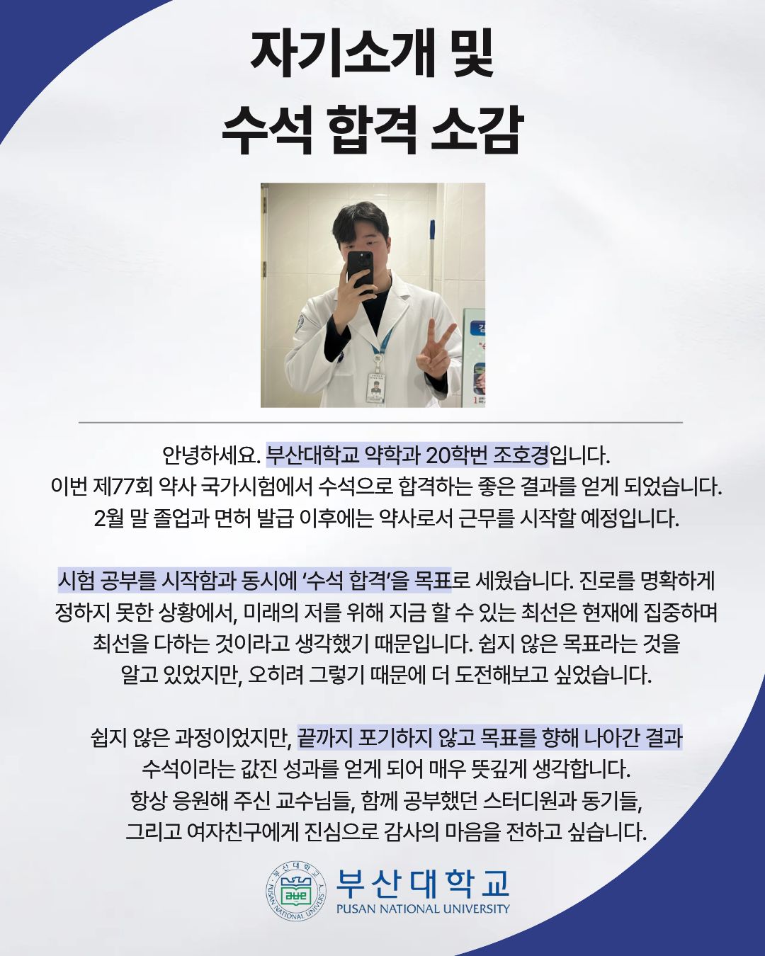'[PNU_ZOOM_IN] 약사 국가시험 수석 합격 후기' 첨부파일 이미지, 상세내용은 아래내용 참고