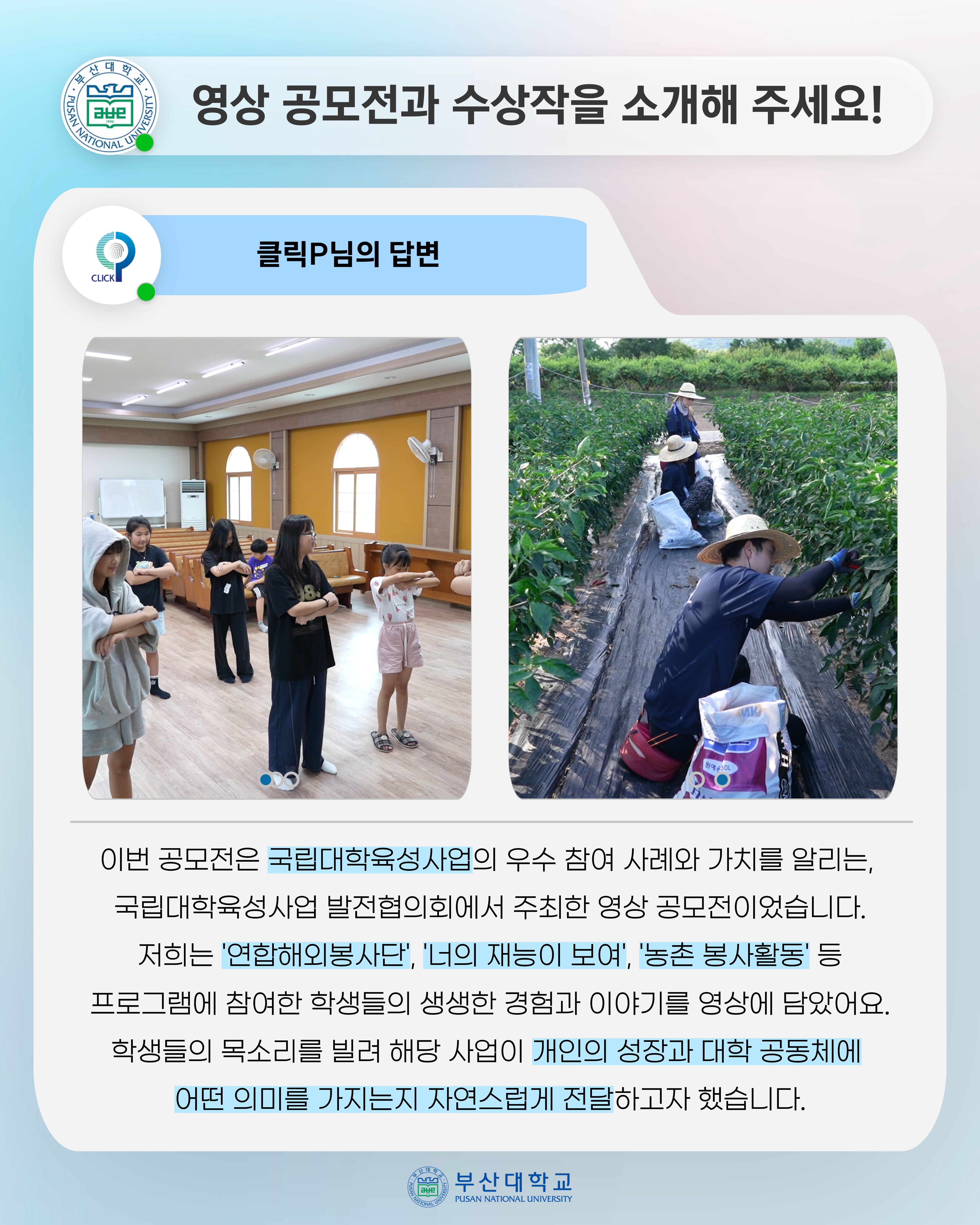 '[PNU_ZOOM_IN] 학생과 서포터즈 클릭P, 공모전 상금 전액 장학금 기부' 첨부파일 이미지, 상세내용은 아래내용 참고
