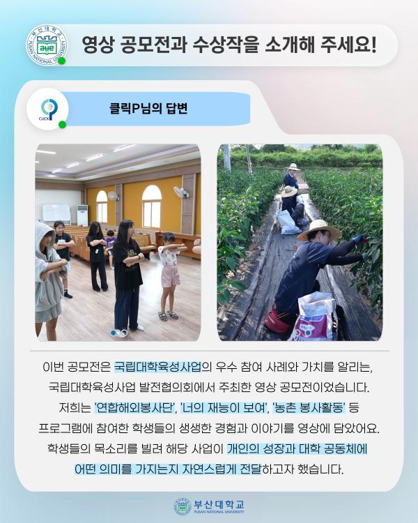 '[PNU_ZOOM_IN] 학생과 서포터즈 클릭P, 공모전 상금 전액 장학금 기부'