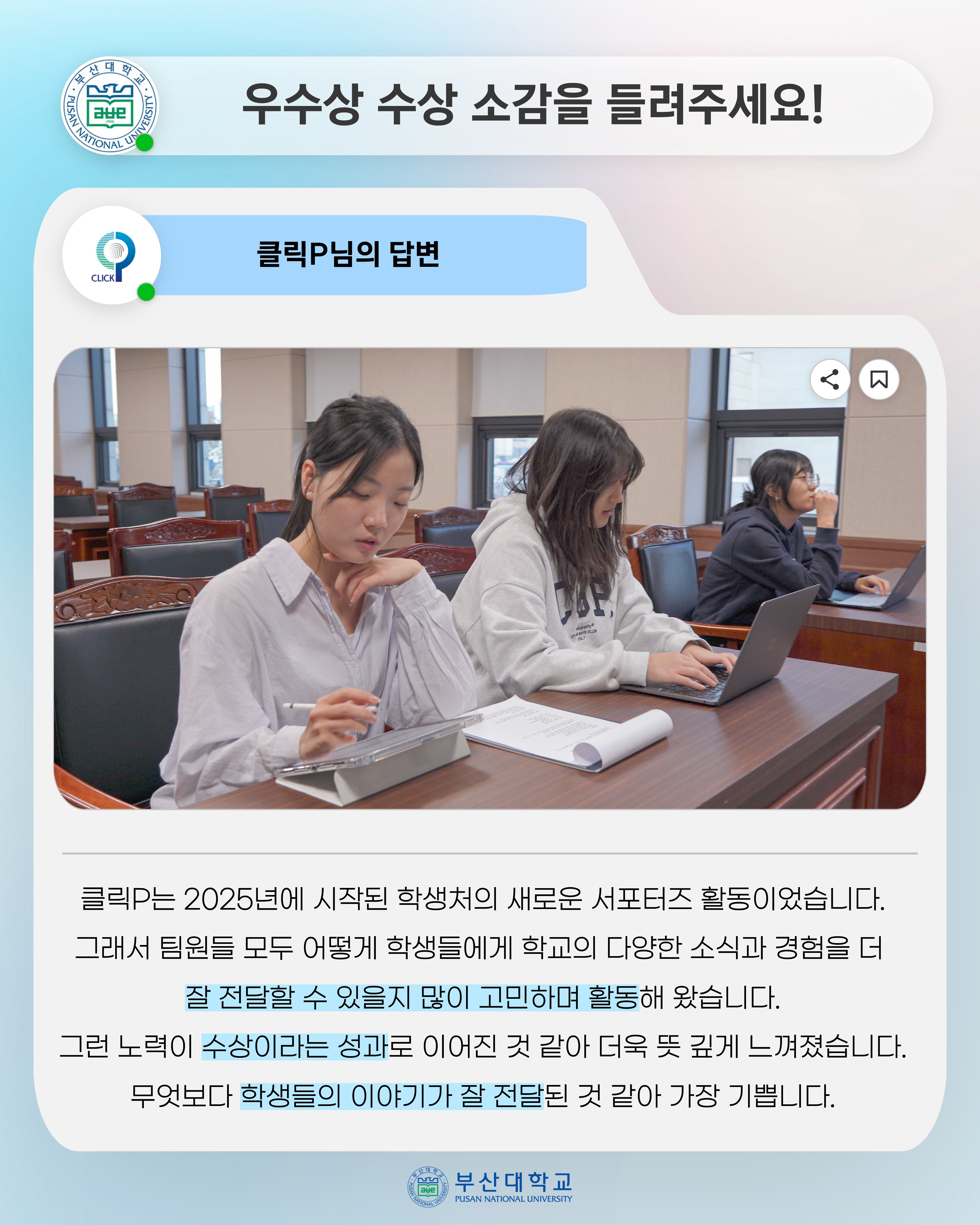 '[PNU_ZOOM_IN] 학생과 서포터즈 클릭P, 공모전 상금 전액 장학금 기부' 첨부파일 이미지, 상세내용은 아래내용 참고