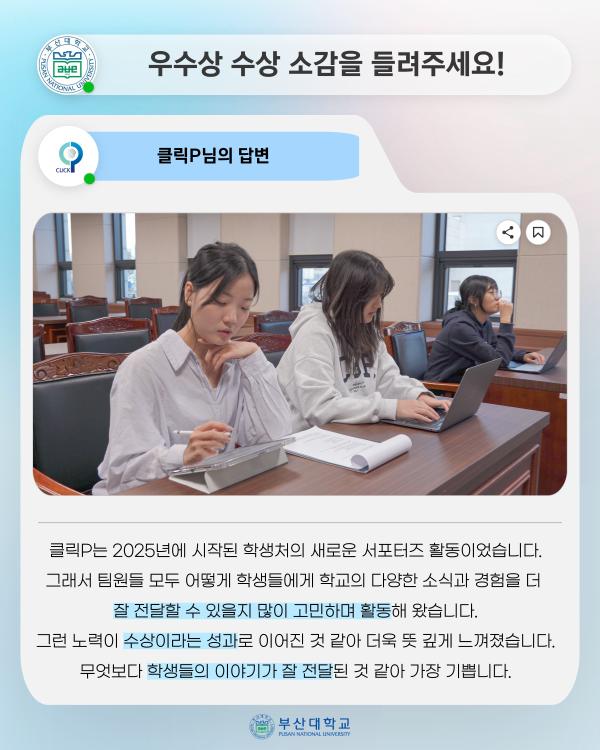'[PNU_ZOOM_IN] 학생과 서포터즈 클릭P, 공모전 상금 전액 장학금 기부'