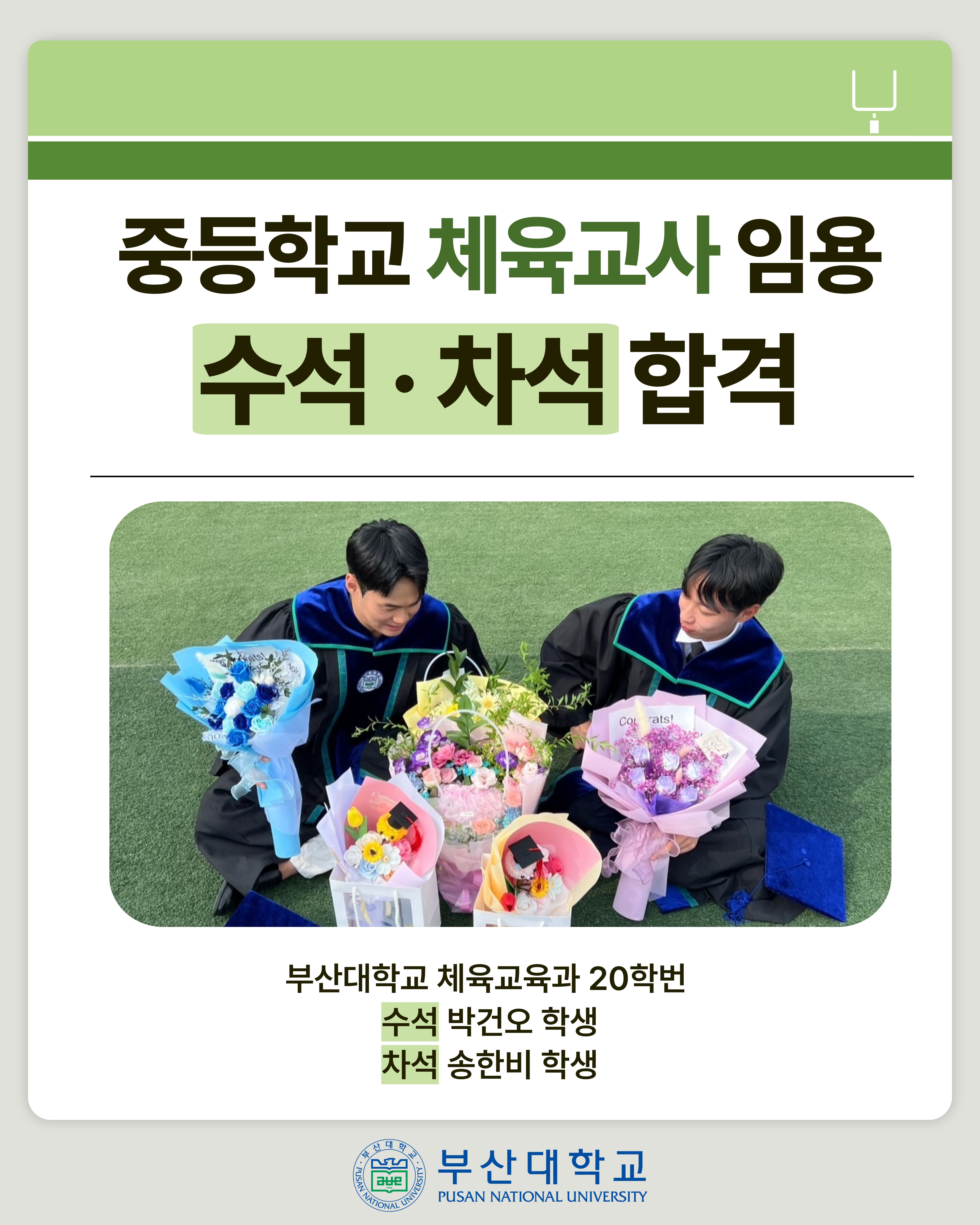 [PNU_ZOOM_IN] 중등학교 체육교사 임용 수석, 차석이 모두 부산대