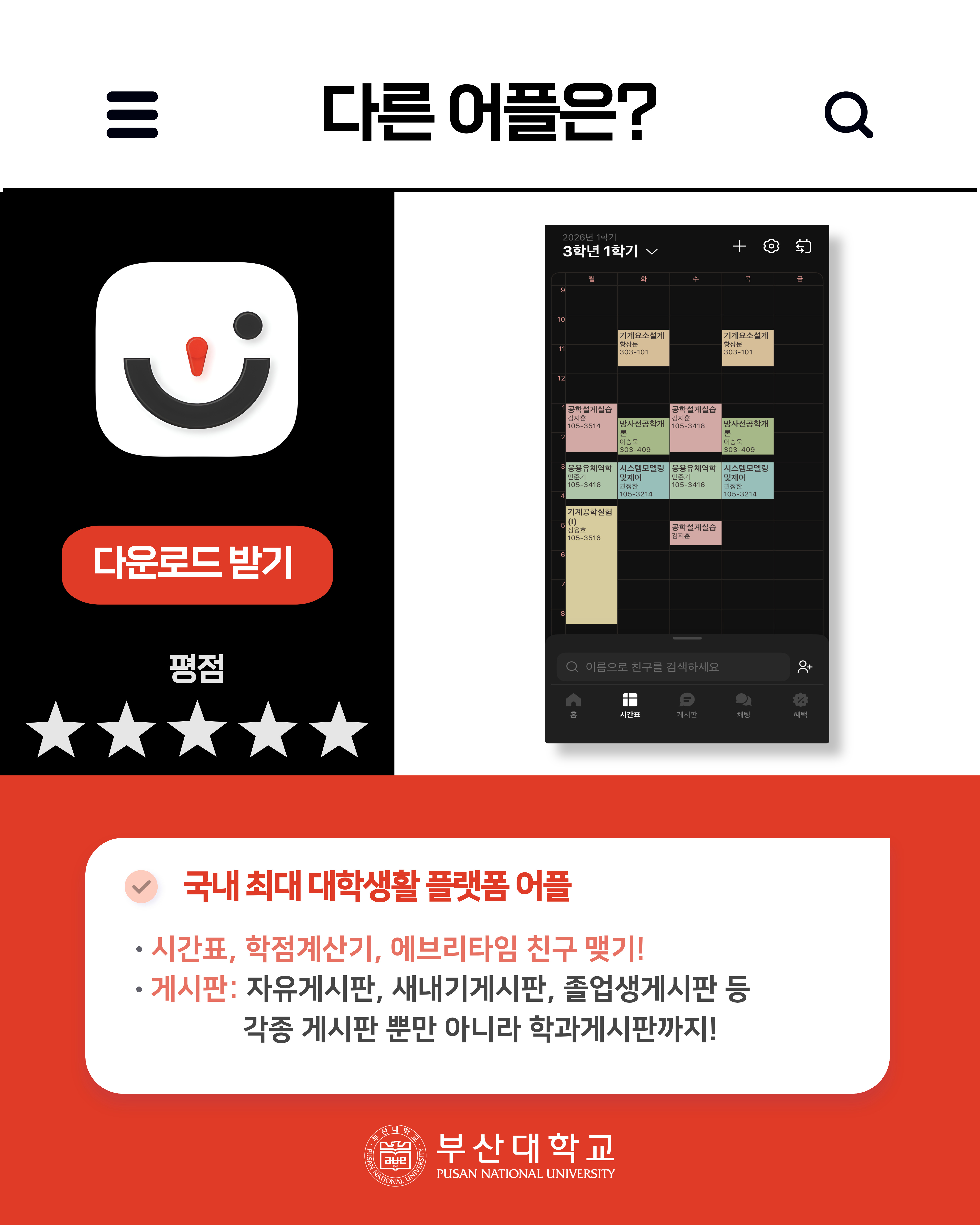 '[PNU_대학생활] 부산대학교 어플 소개' 첨부파일 이미지, 상세내용은 아래내용 참고