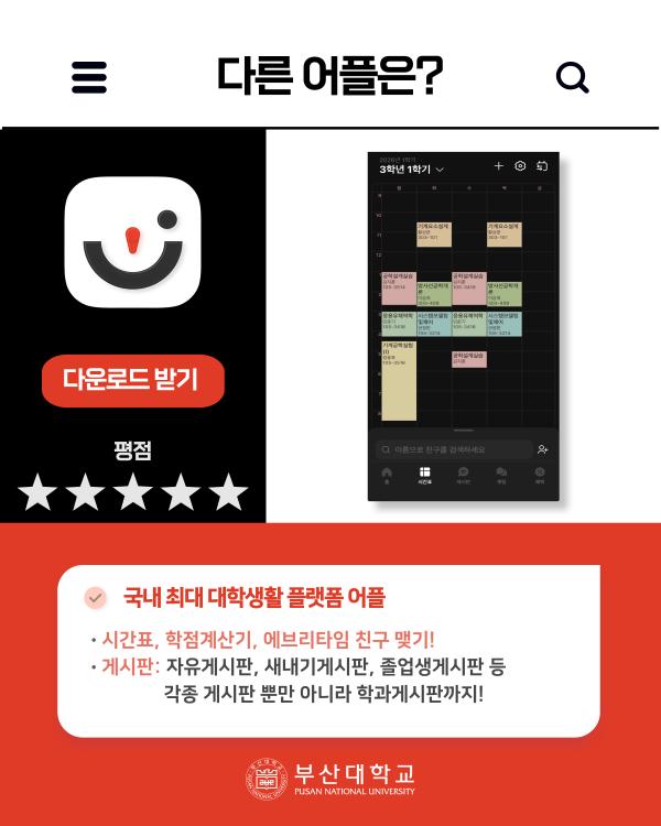 '[PNU_대학생활] 부산대학교 어플 소개'