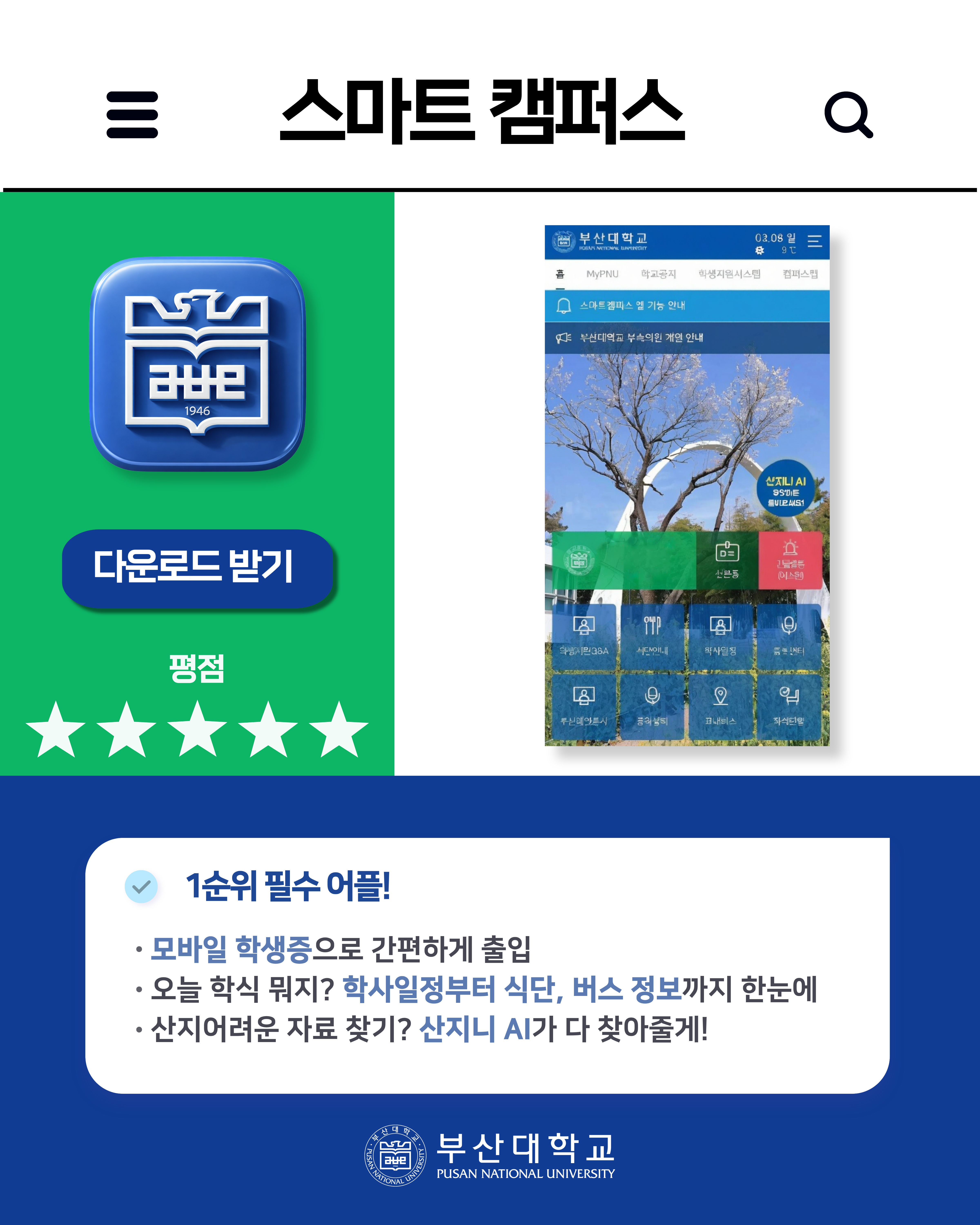 '[PNU_대학생활] 부산대학교 어플 소개' 첨부파일 이미지, 상세내용은 아래내용 참고