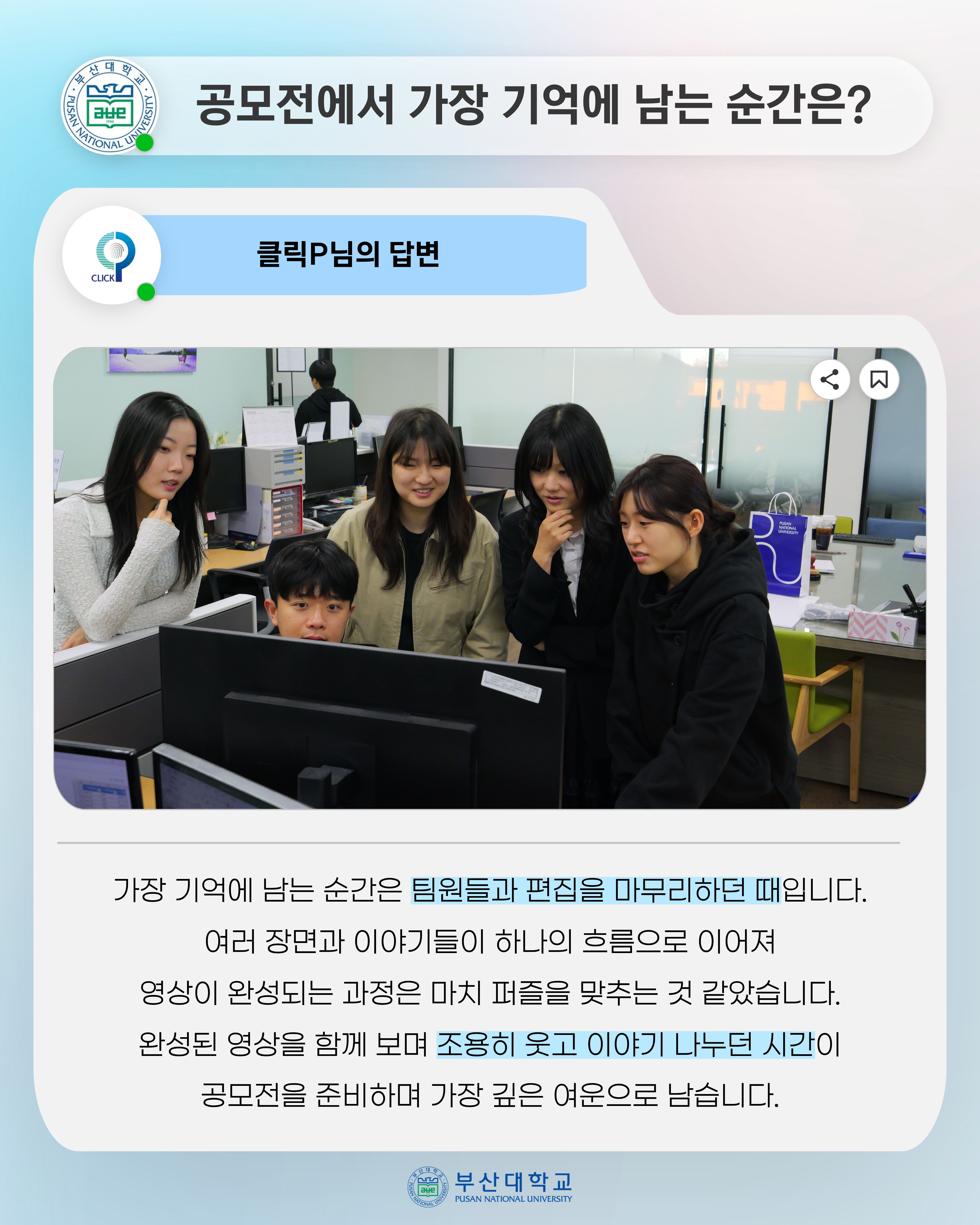 '[PNU_ZOOM_IN] 학생과 서포터즈 클릭P, 공모전 상금 전액 장학금 기부' 첨부파일 이미지, 상세내용은 아래내용 참고