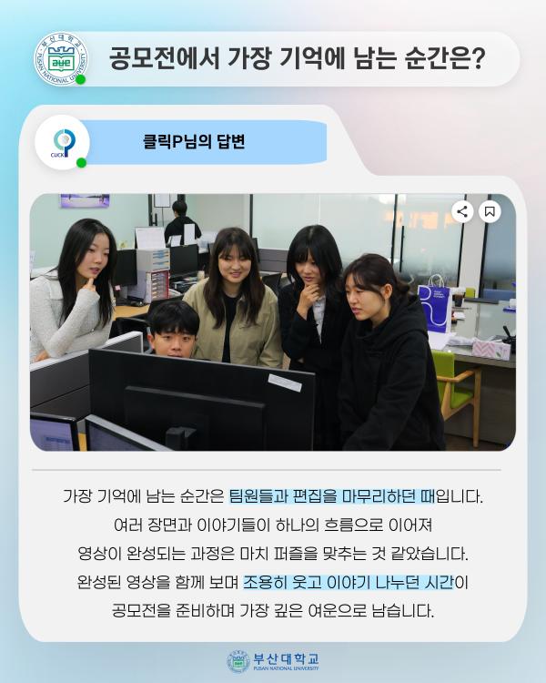 '[PNU_ZOOM_IN] 학생과 서포터즈 클릭P, 공모전 상금 전액 장학금 기부'