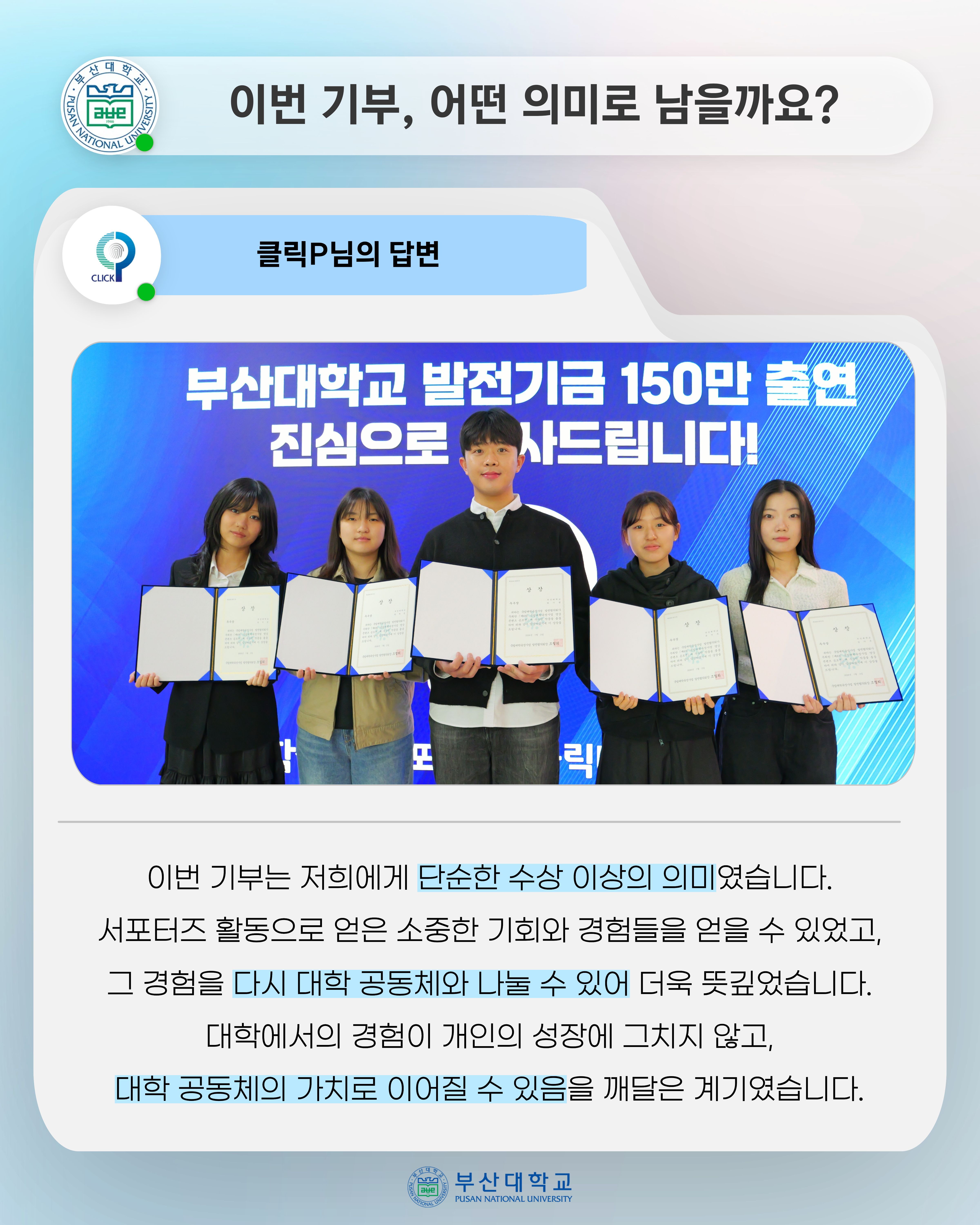 '[PNU_ZOOM_IN] 학생과 서포터즈 클릭P, 공모전 상금 전액 장학금 기부' 첨부파일 이미지, 상세내용은 아래내용 참고
