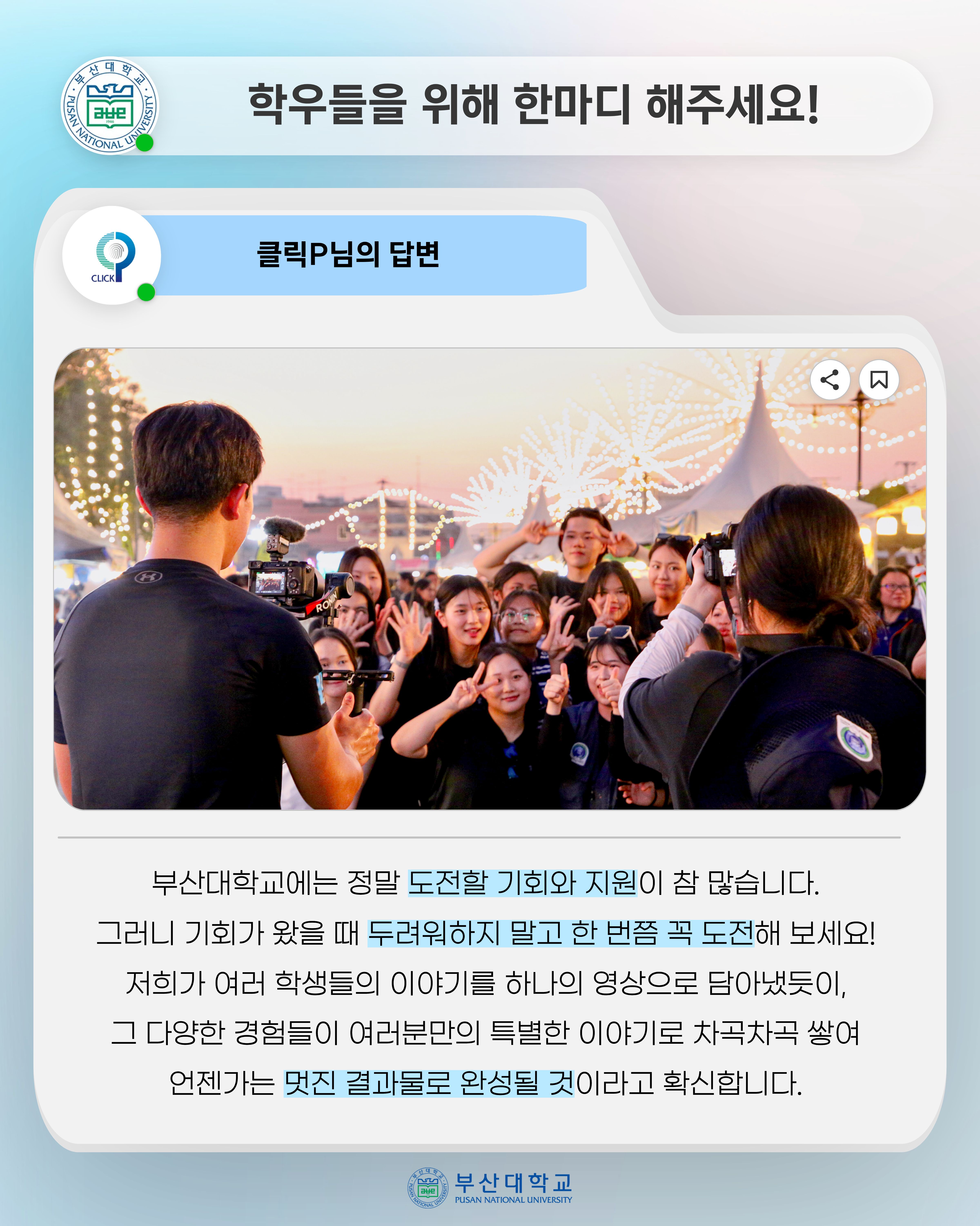 '[PNU_ZOOM_IN] 학생과 서포터즈 클릭P, 공모전 상금 전액 장학금 기부' 첨부파일 이미지, 상세내용은 아래내용 참고