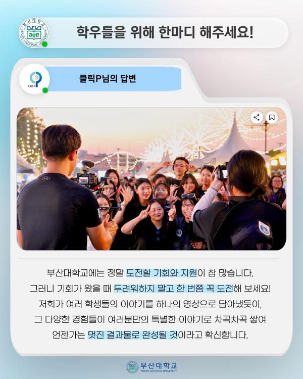 '[PNU_ZOOM_IN] 학생과 서포터즈 클릭P, 공모전 상금 전액 장학금 기부'