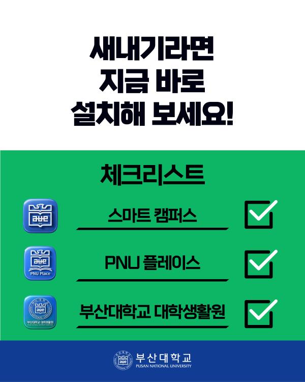 '[PNU_대학생활] 부산대학교 어플 소개'