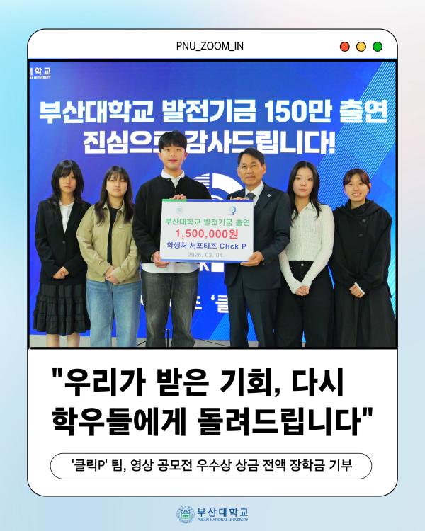 '[PNU_ZOOM_IN] 학생과 서포터즈 클릭P, 공모전 상금 전액 장학금 기부'