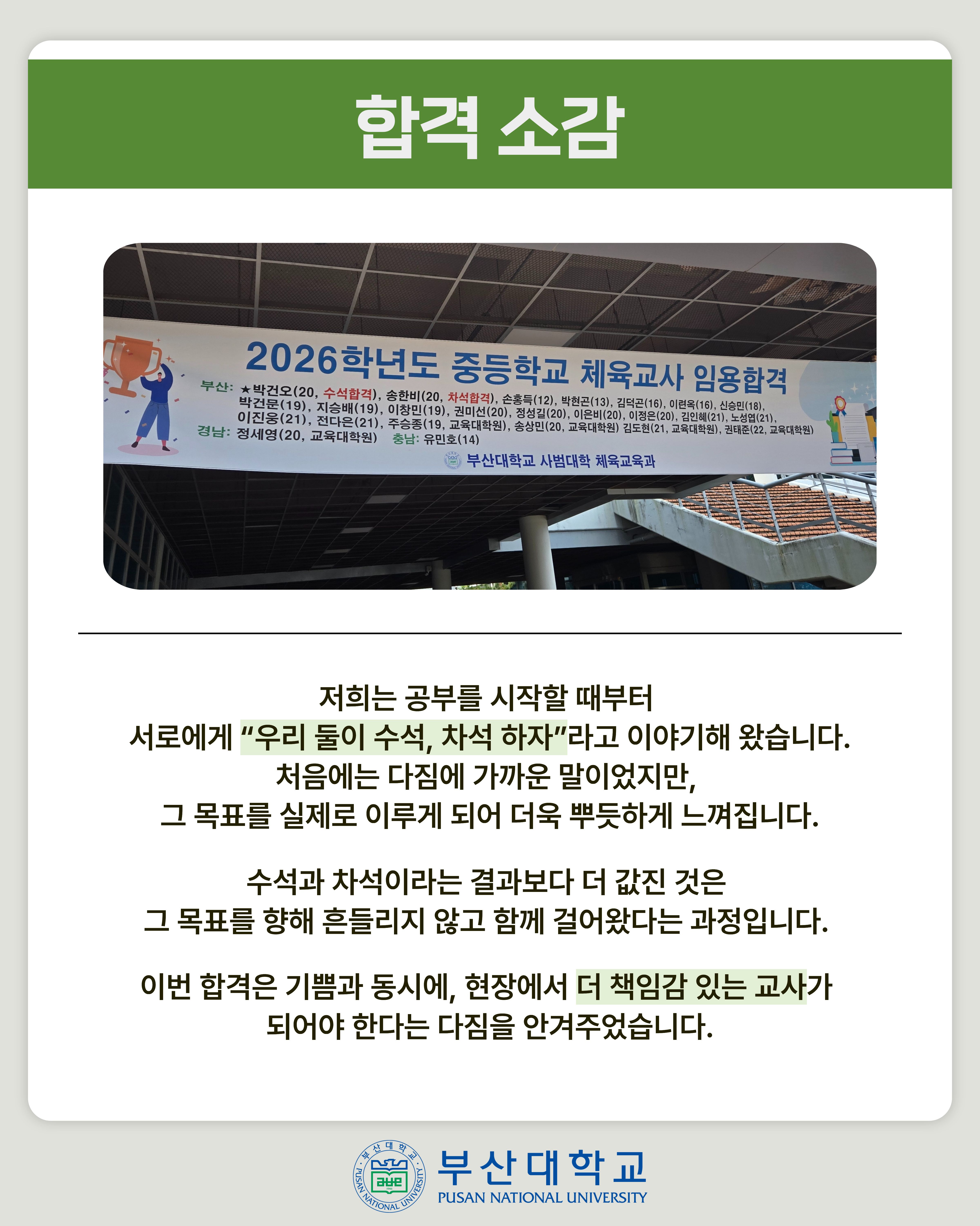 '[PNU_ZOOM_IN] 중등학교 체육교사 임용 수석, 차석이 모두 부산대' 첨부파일 이미지, 상세내용은 아래내용 참고