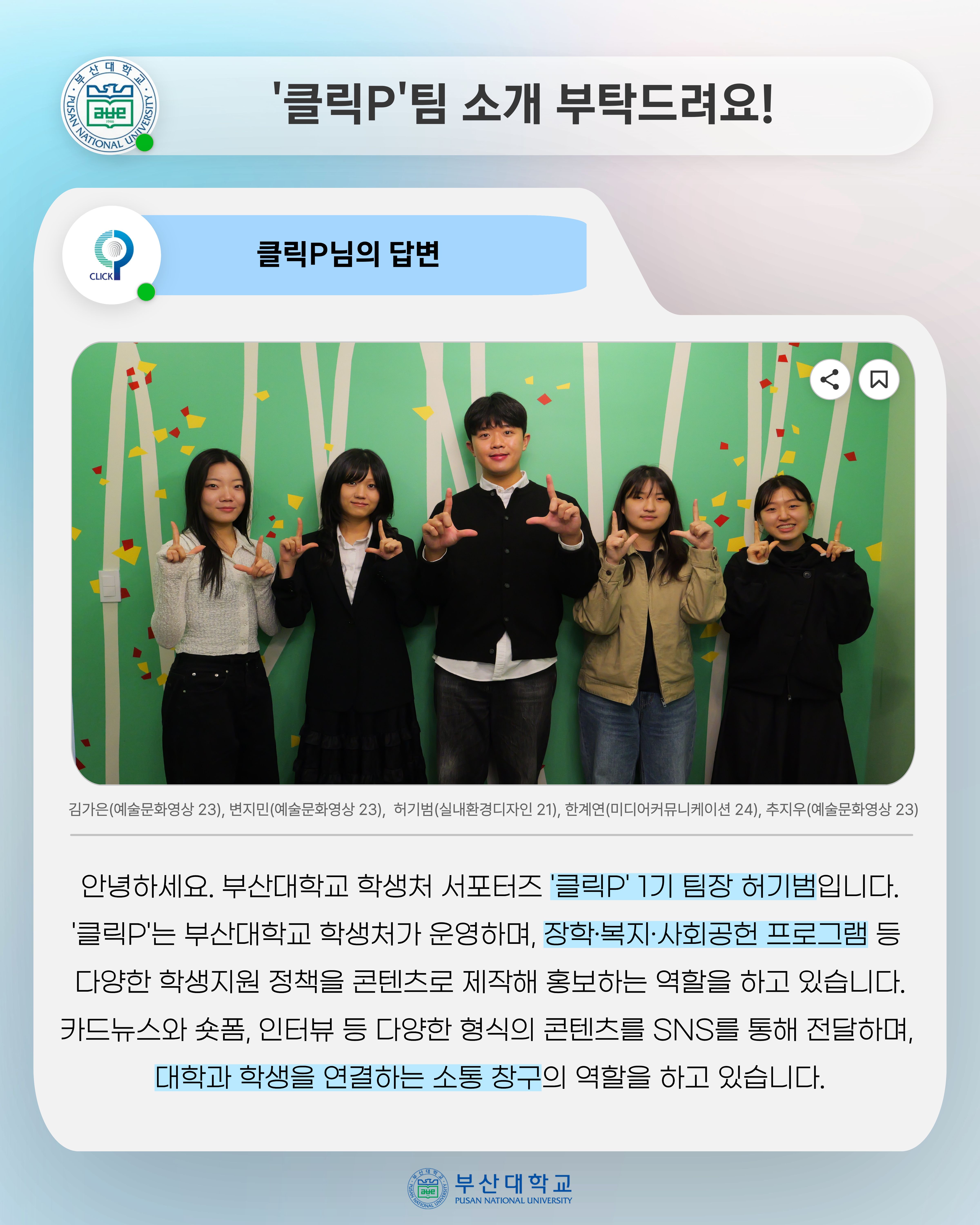 '[PNU_ZOOM_IN] 학생과 서포터즈 클릭P, 공모전 상금 전액 장학금 기부' 첨부파일 이미지, 상세내용은 아래내용 참고