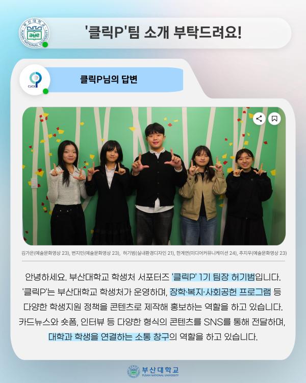 '[PNU_ZOOM_IN] 학생과 서포터즈 클릭P, 공모전 상금 전액 장학금 기부'