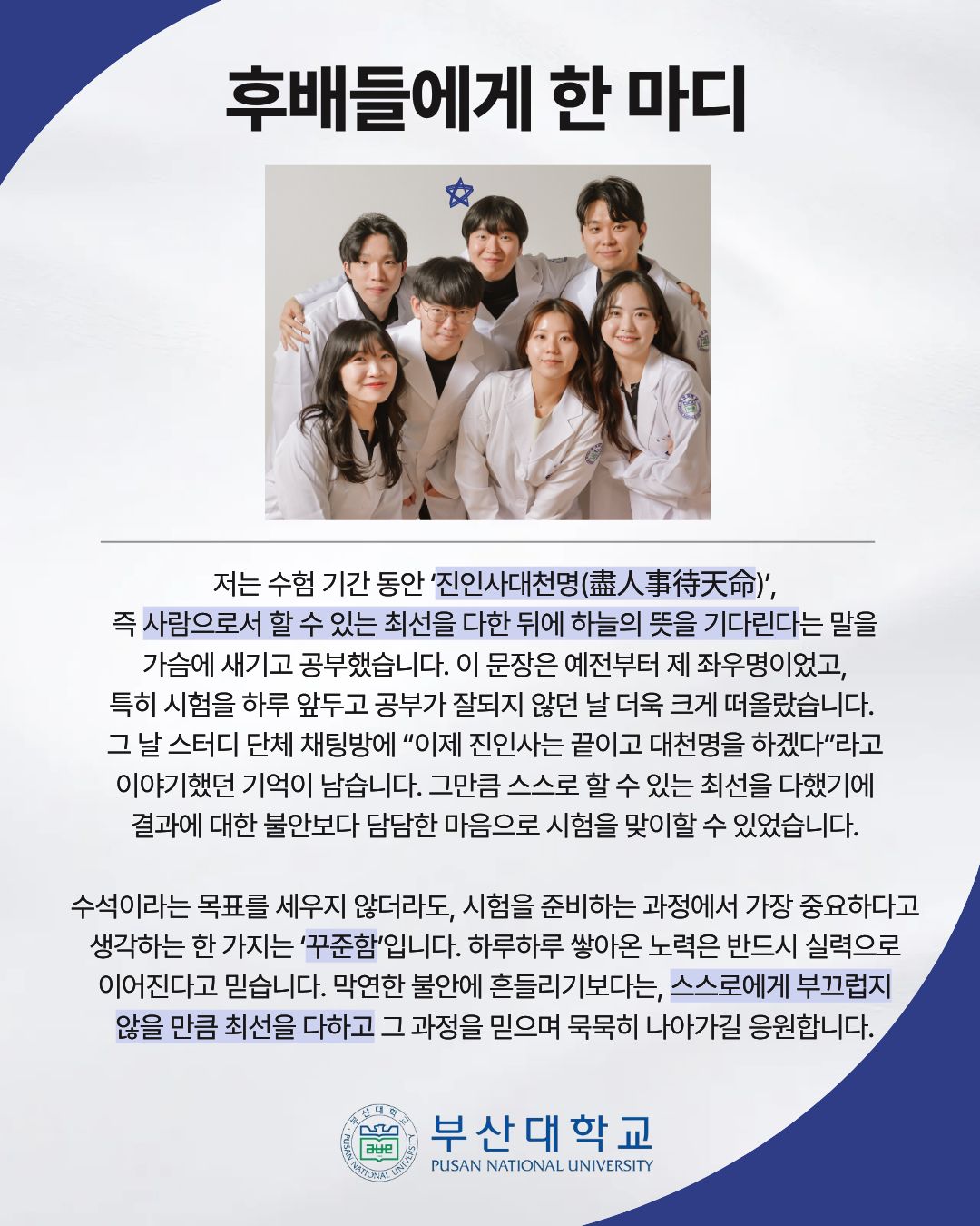 '[PNU_ZOOM_IN] 약사 국가시험 수석 합격 후기' 첨부파일 이미지, 상세내용은 아래내용 참고