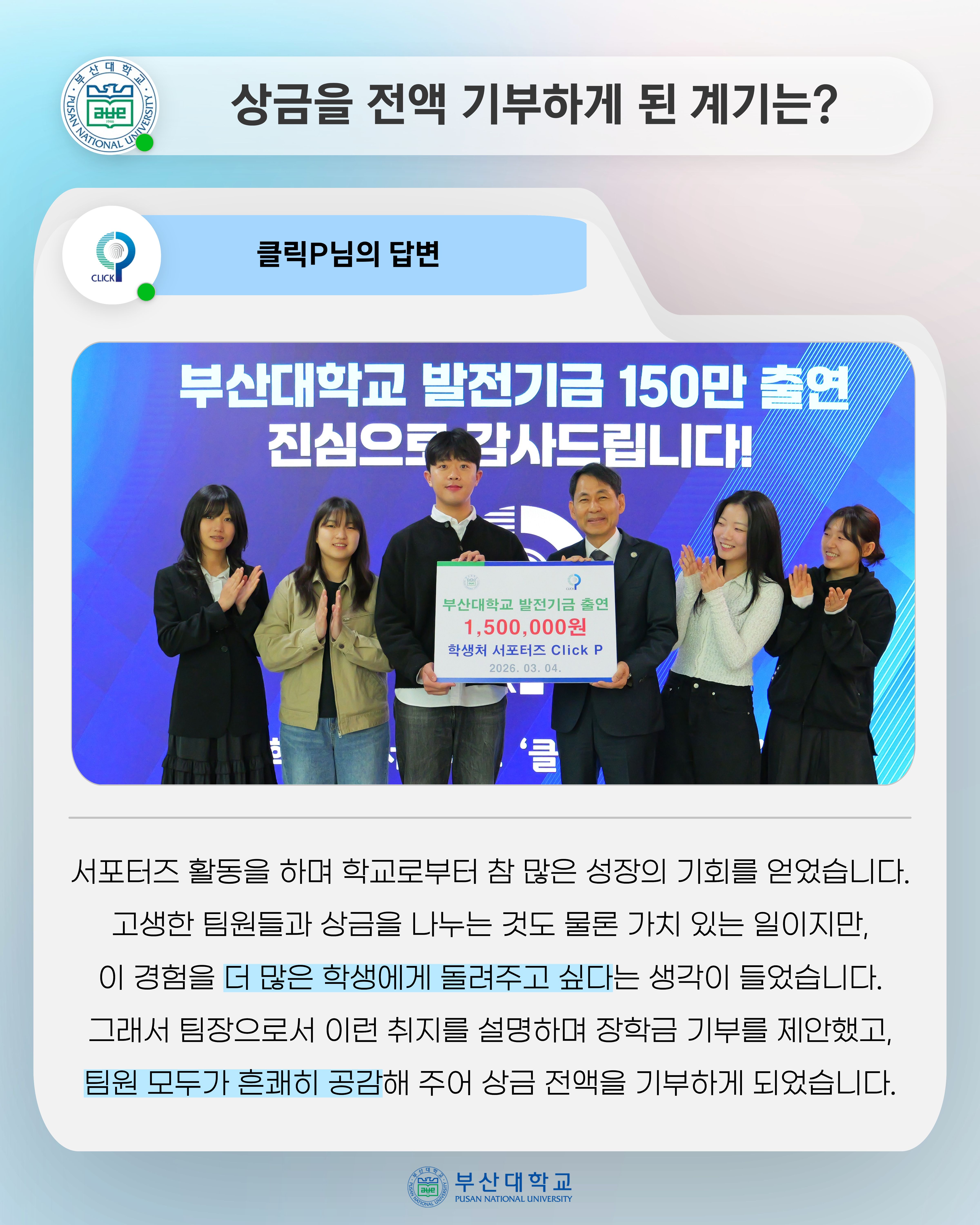 '[PNU_ZOOM_IN] 학생과 서포터즈 클릭P, 공모전 상금 전액 장학금 기부' 첨부파일 이미지, 상세내용은 아래내용 참고