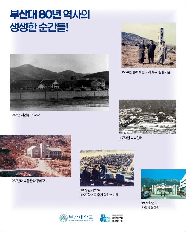 '[PNU_NEWS] 부산대학교 개교 80주년, 위대한 80년의 기록'