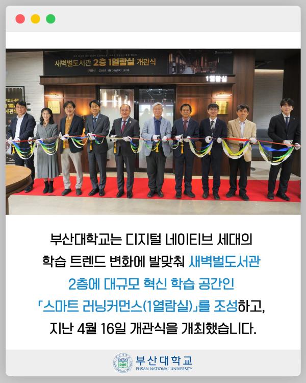 '[PNU_NEWS] 새벽벌도서관 2층 1열람실 개관식'