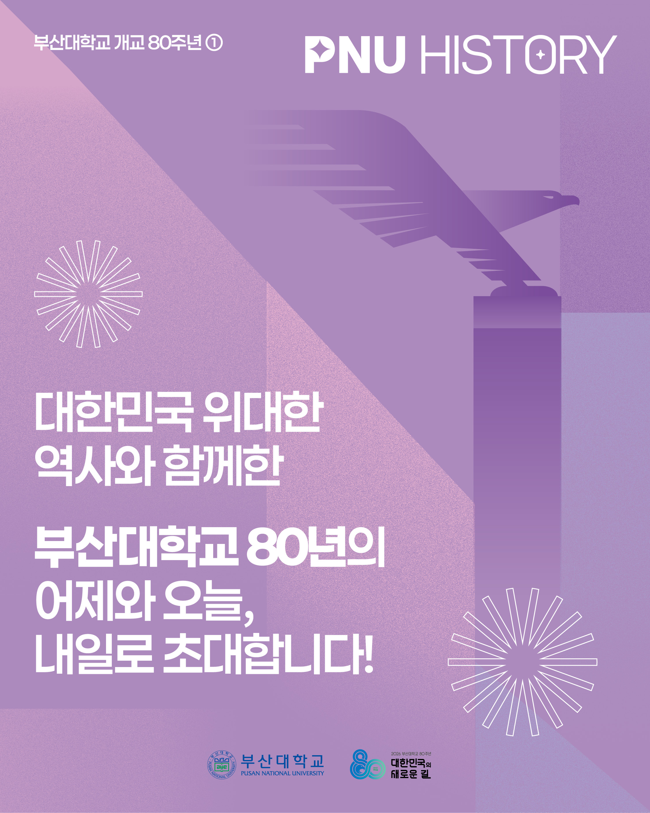 '[PNU_NEWS] 부산대학교 개교 80주년, 위대한 80년의 기록' 