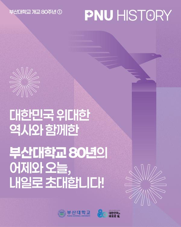 '[PNU_NEWS] 부산대학교 개교 80주년, 위대한 80년의 기록'