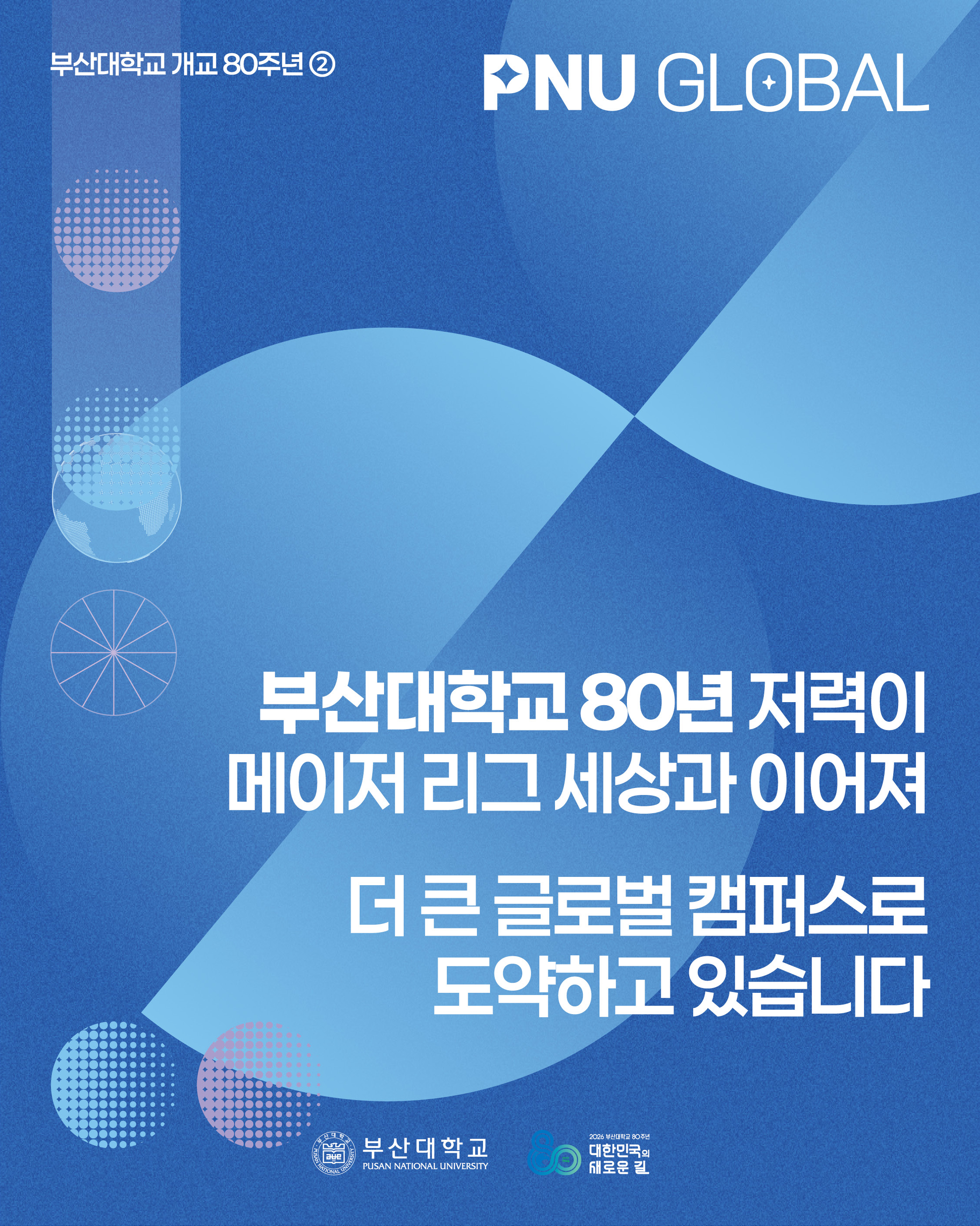'[PNU_NEWS] 부산대학교, 글로벌 캠퍼스로 도약' 