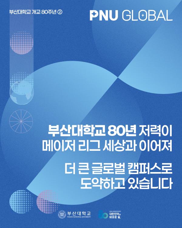 '[PNU_NEWS] 부산대학교, 글로벌 캠퍼스로 도약'