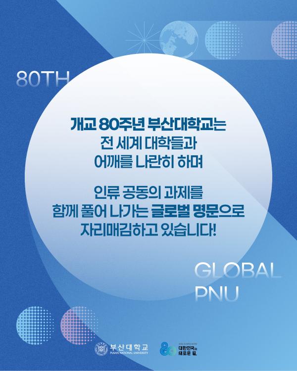 '[PNU_NEWS] 부산대학교, 글로벌 캠퍼스로 도약'