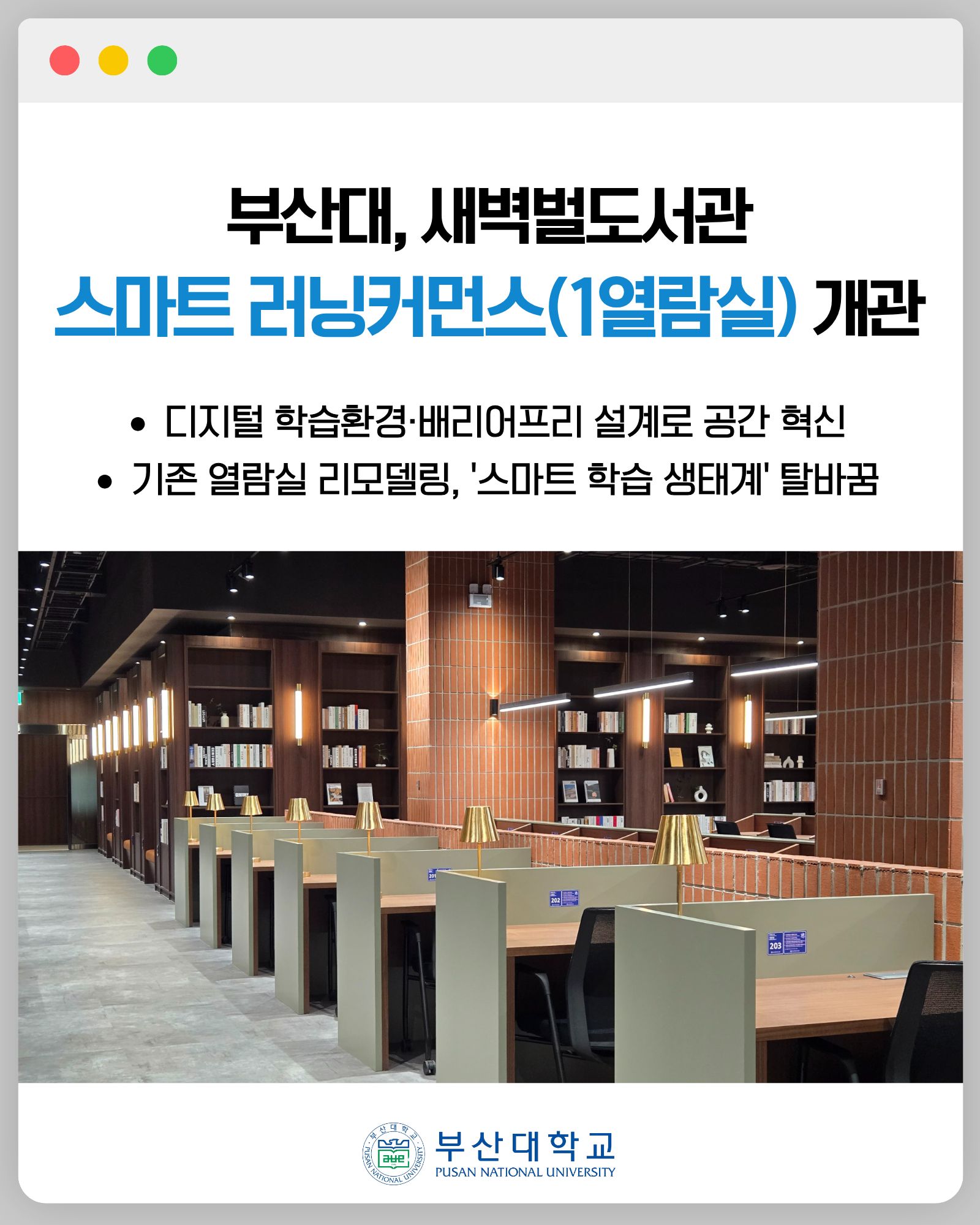 '[PNU_NEWS] 새벽벌도서관 2층 1열람실 개관식' 