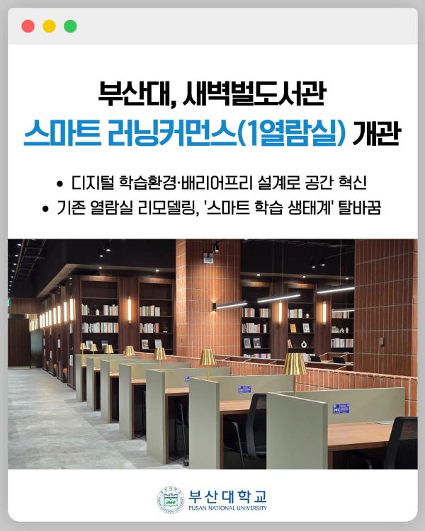 '[PNU_NEWS] 새벽벌도서관 2층 1열람실 개관식'