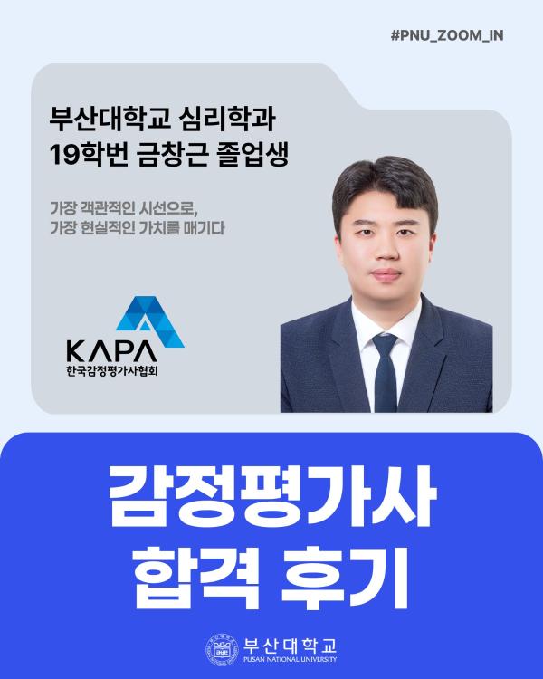 '[PNU_ZOOM_IN] 감정평가사 합격 후기'