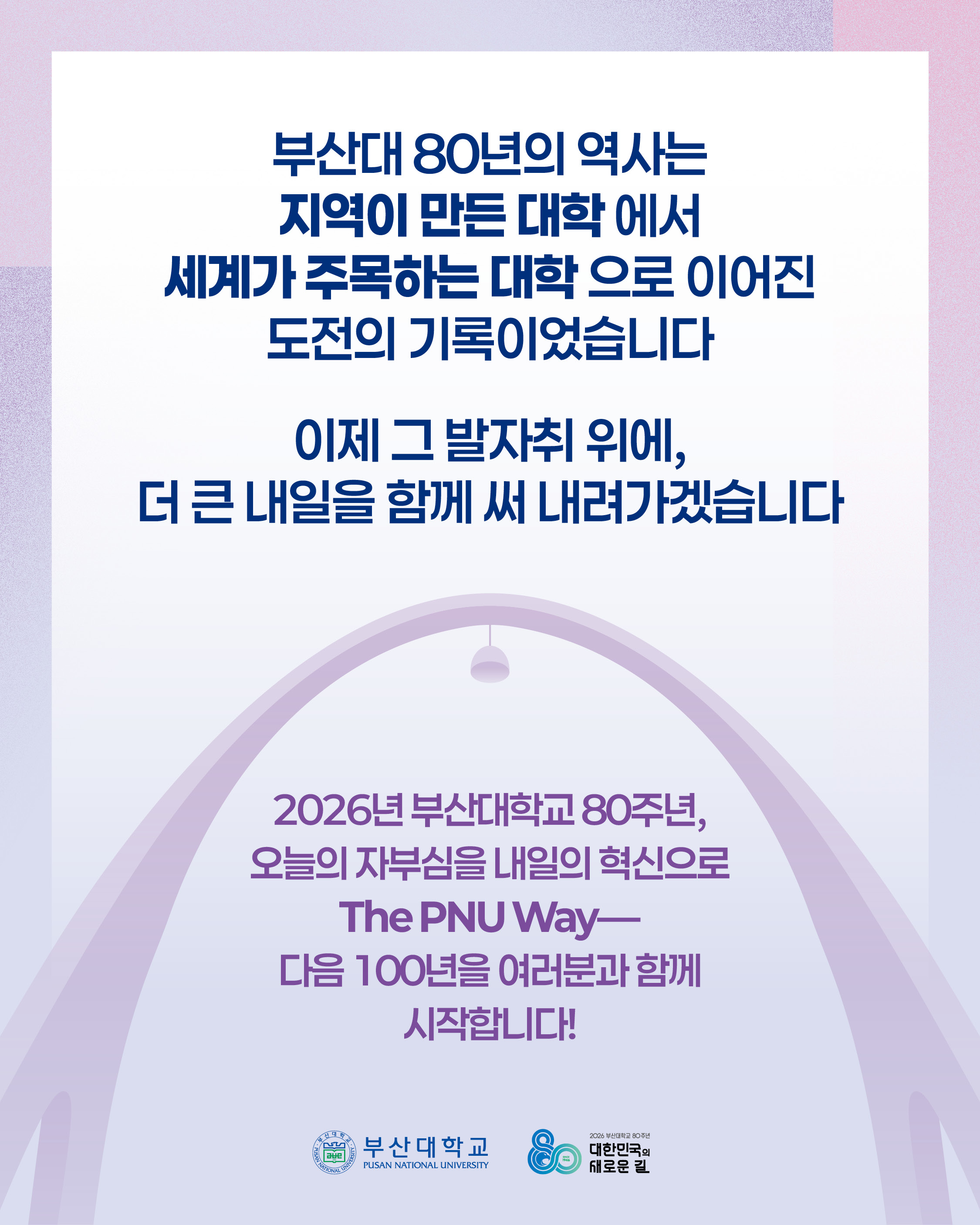 '[PNU_NEWS] 부산대학교 개교 80주년, 위대한 80년의 기록' 첨부파일 이미지, 상세내용은 아래내용 참고