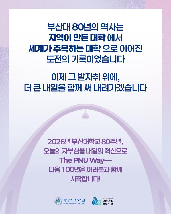 '[PNU_NEWS] 부산대학교 개교 80주년, 위대한 80년의 기록'
