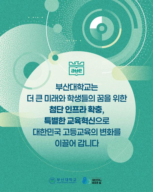 '[PNU_NEWS] 부산대학교 80년, AI 대전환과 교육·인프라 혁신의 새로운 장'