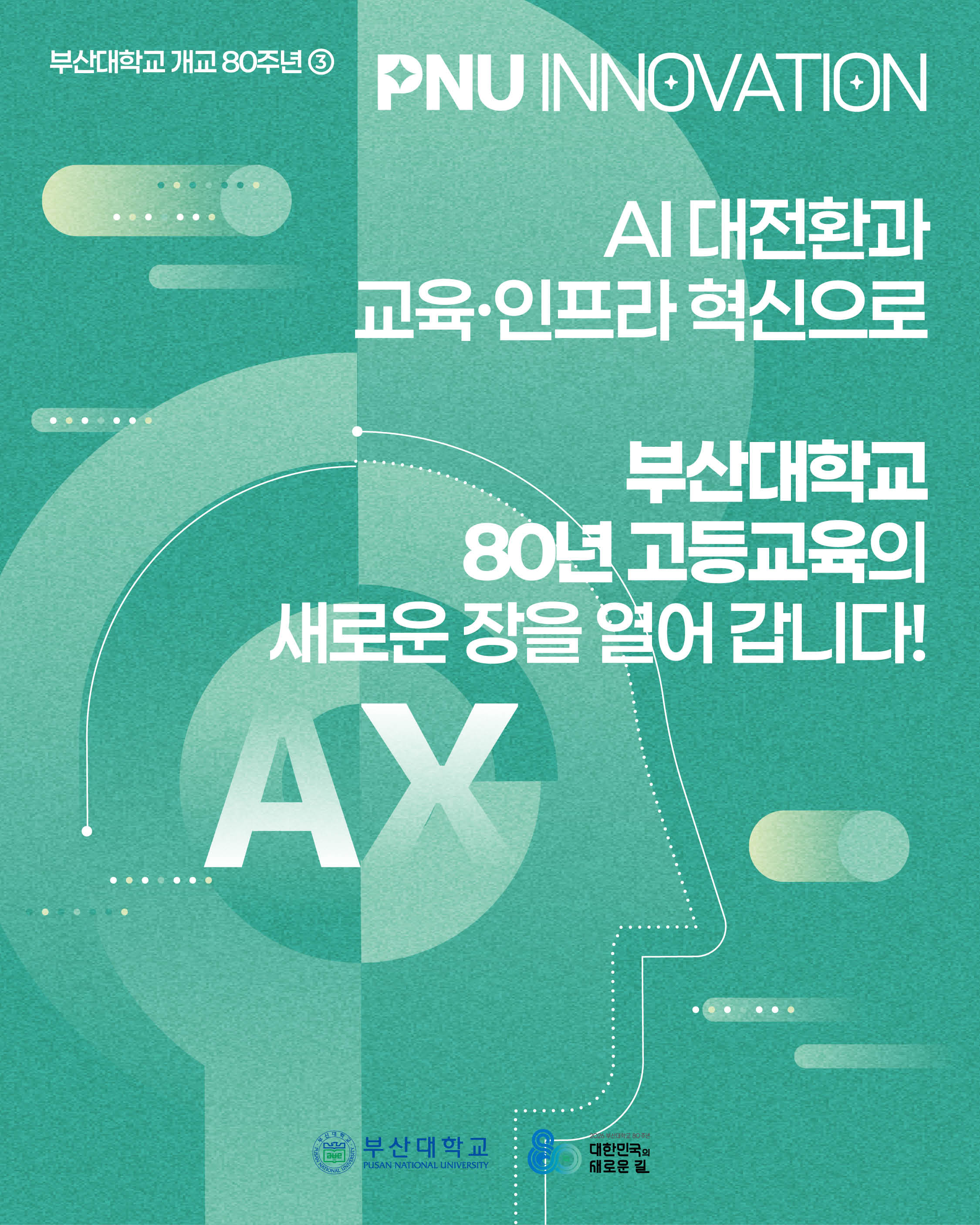 '[PNU_NEWS] 부산대학교 80년, AI 대전환과 교육·인프라 혁신의 새로운 장' 
