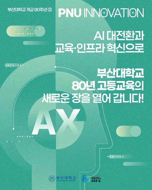 '[PNU_NEWS] 부산대학교 80년, AI 대전환과 교육·인프라 혁신의 새로운 장'