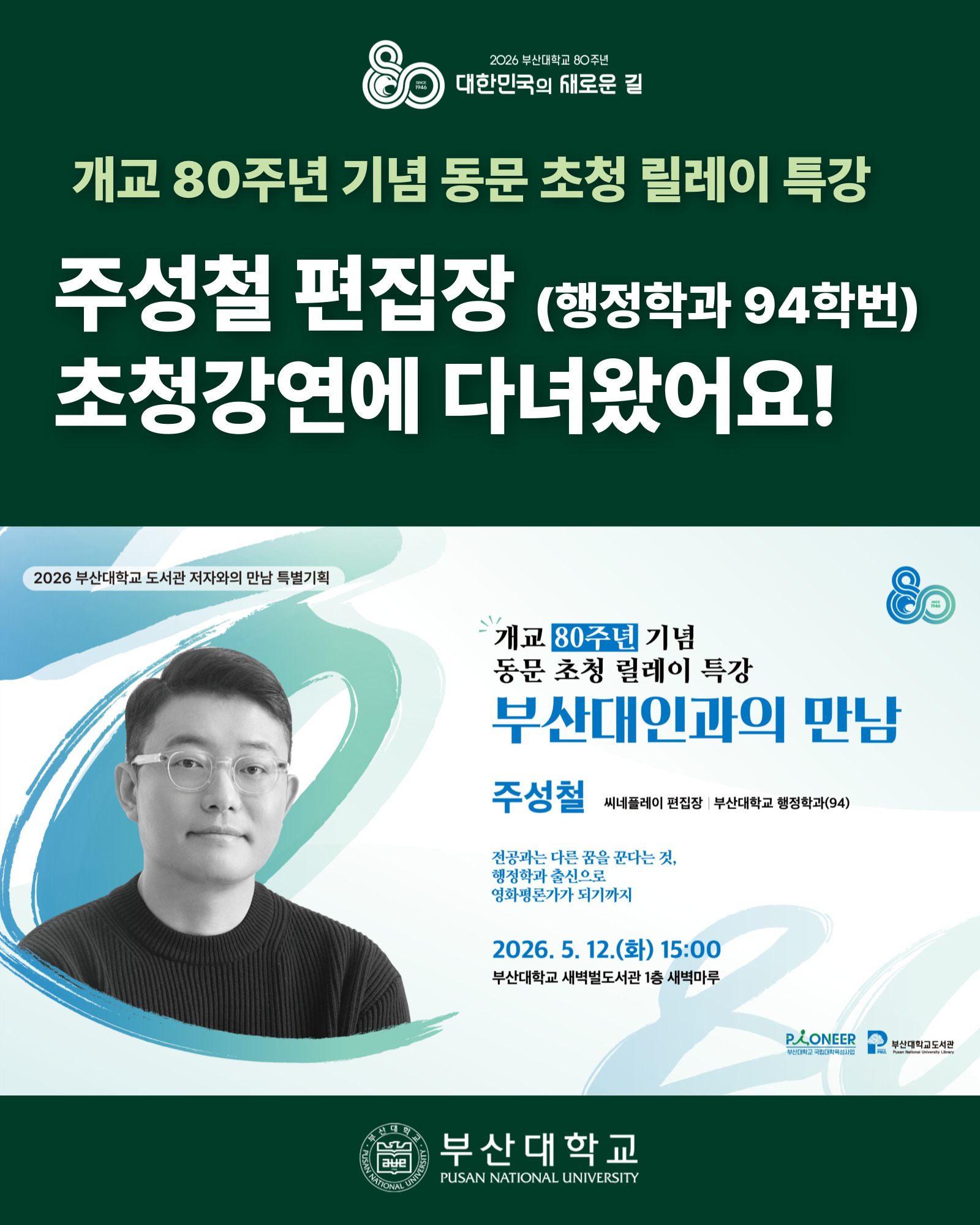 [PNU_NEWS] 주성철 씨네플레이 편집장 초청강연 후기