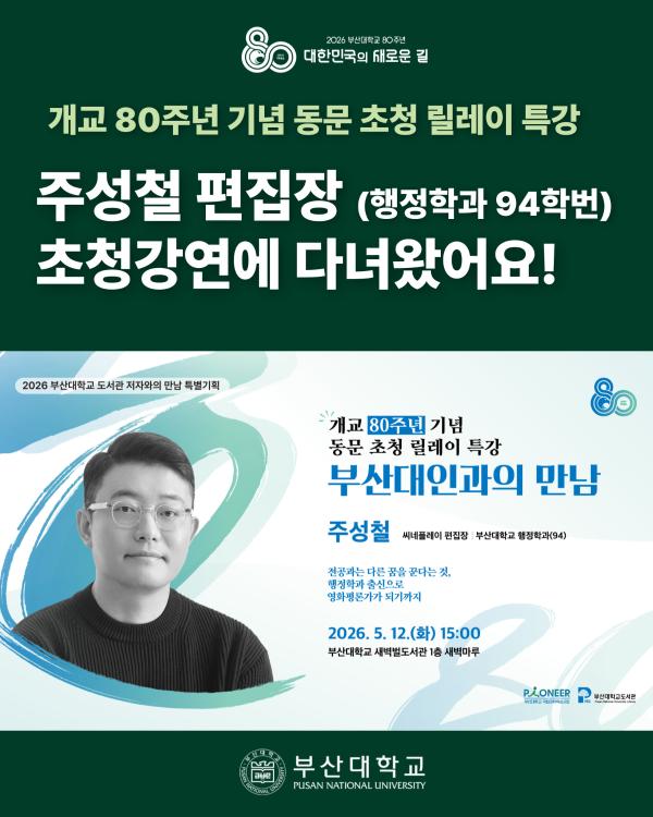 '[PNU_NEWS] 주성철 씨네플레이 편집장 초청강연 후기'
