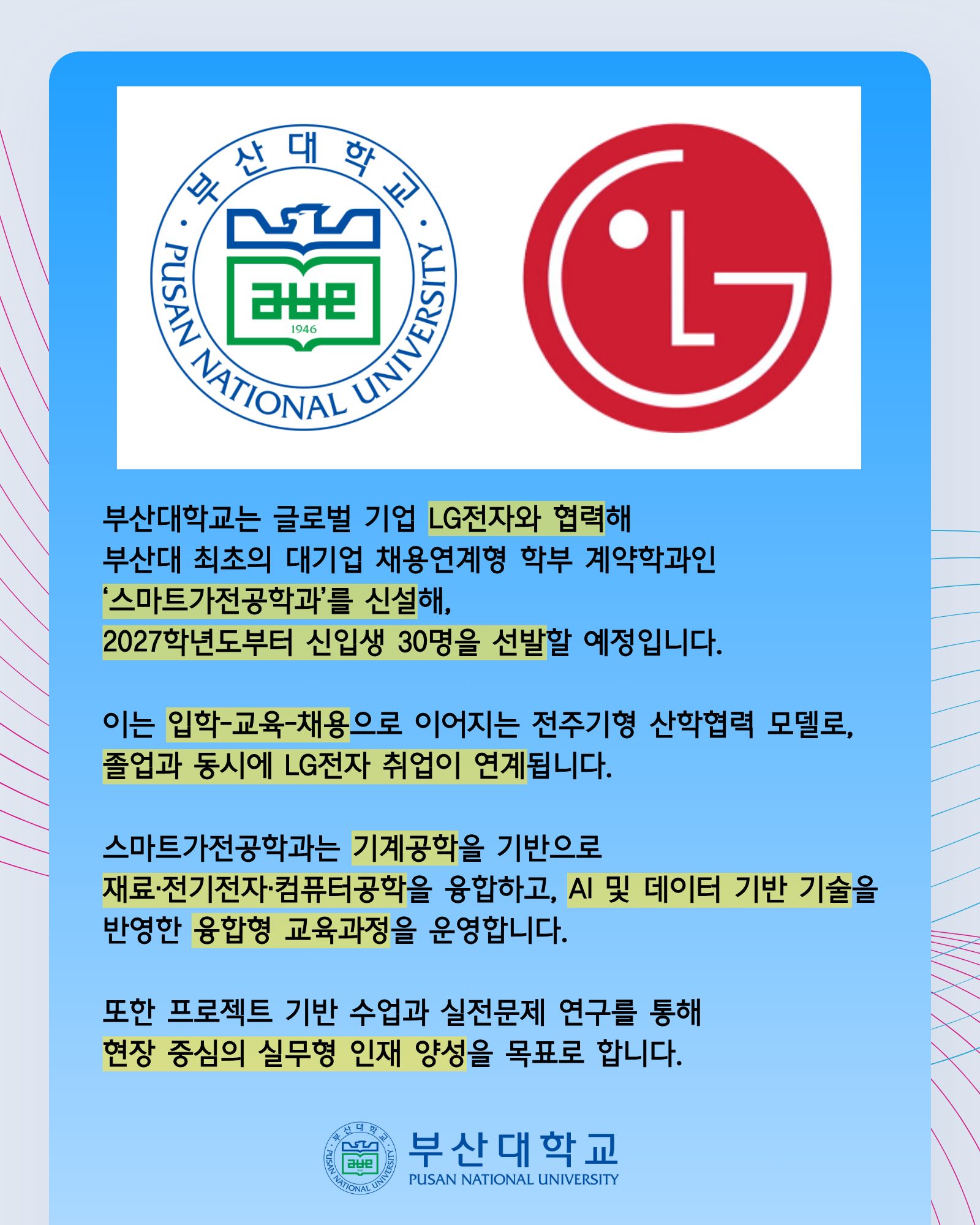 '[PNU_NEWS] 부산대 입학하면 LG전자 취업한다… 채용연계형 학과 신설' 첨부파일 이미지, 상세내용은 아래내용 참고