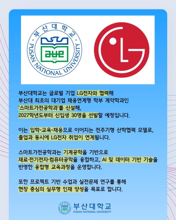 '[PNU_NEWS] 부산대 입학하면 LG전자 취업한다… 채용연계형 학과 신설'